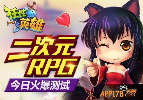 二次元RPG《任性英雄》今日火爆测试