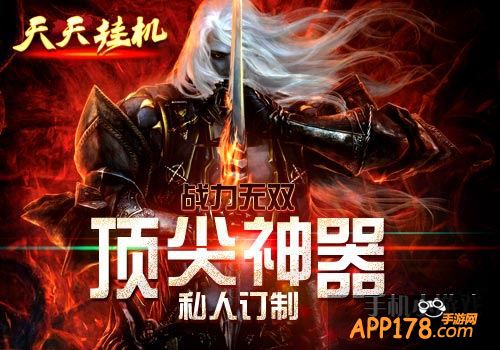 战力无双《天天挂机》顶尖神器私人订制。