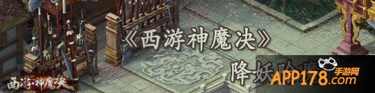 西游神魔决降妖除魔