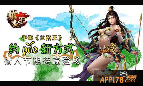 约跑新方式 手游《兰陵王》情人节期待篇登场