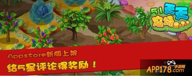 《51农场》App Store新版上架 5星评论得奖励