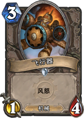 炉石传说飞行器