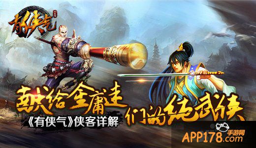 献给金庸迷们的纯武侠 《有侠气》侠客详解