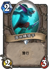 炉石传说海地精猎手