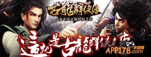 现代版《古龙群侠传》静态电影上线 这就是武侠