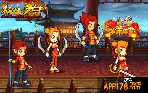 年末一嗨到底 《格斗之皇》新春嘉年华来袭