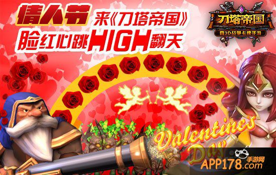 情人节将至 《刀塔帝国》陪你激战2.14