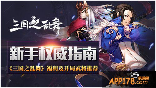 《三国之乱舞》新手权威指南 福利及开局武将推荐