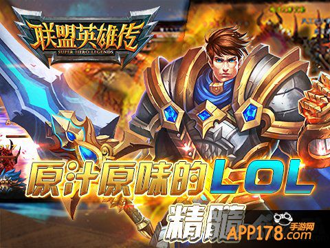 《联盟英雄传》首发之战 安卓见