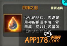 月神之泪怎么获得