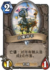 炉石传说自爆绵羊