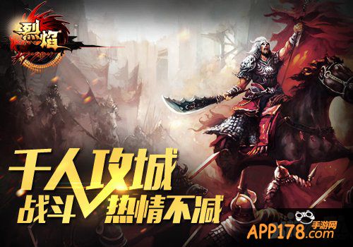 《烈焰手游》今日首发 让手游PK爽得飞起来