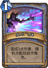 炉石传说奥术飞弹