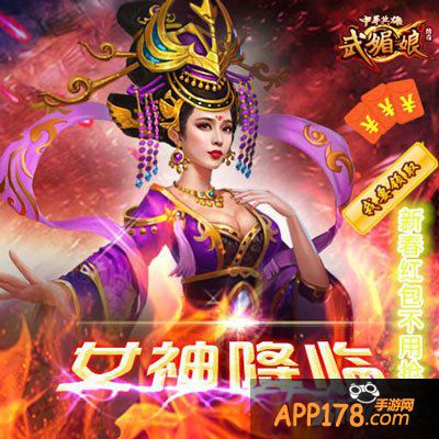 中华英雄传奇武媚娘春节活动