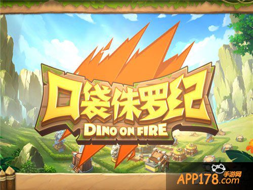 口袋侏罗纪联盟