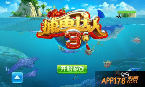 《捕鱼达人3》2015年新春电视广告 全家人的欢乐体验