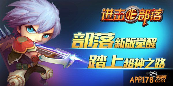 《进击的部落》部落新版觉醒 踏上超神之路