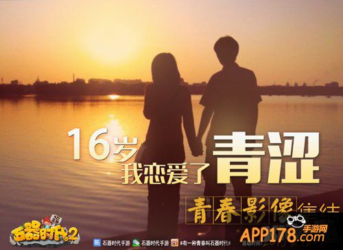 赢单反上巨幕 《石器时代2（3D）》青春影像集结