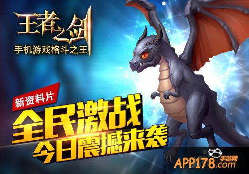 《王者之剑》新资料片“全民激战”今日震撼来袭