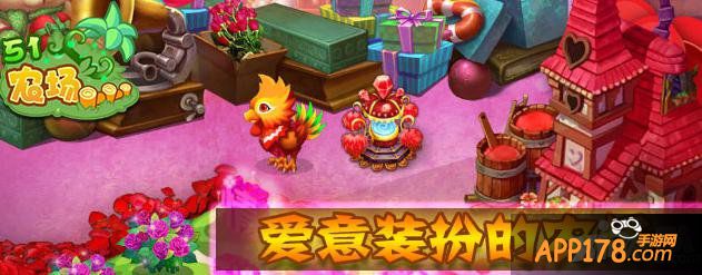 《51农场》带你进入爱意装扮的农场