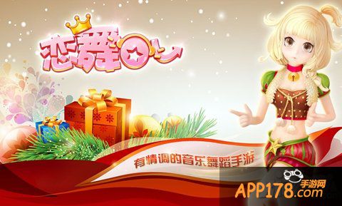 春节路上 《恋舞OL》一路陪伴