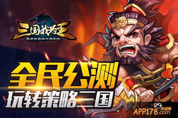 春节红包疯狂派送 《三国我为王》今日任性公测