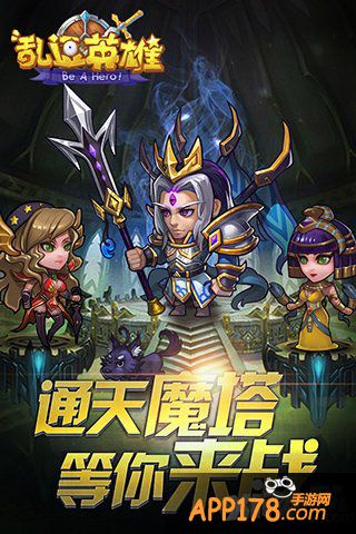 《乱逗英雄》创新体验 动态游戏活跃高