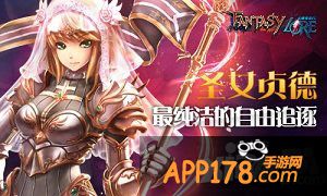 圣女贞德 来自《幻想传说FL》的自由追逐