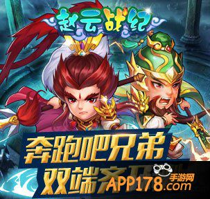 奔跑吧兄弟 《赵云战纪》双端齐开测