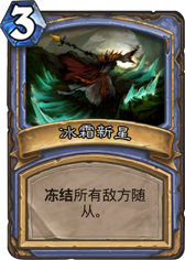 炉石传说冰霜新星