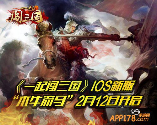《一起闯三国》IOS新服“木牛流马”开启