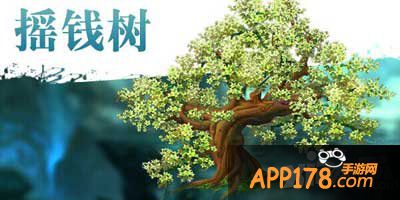 大话西游手游摇钱树