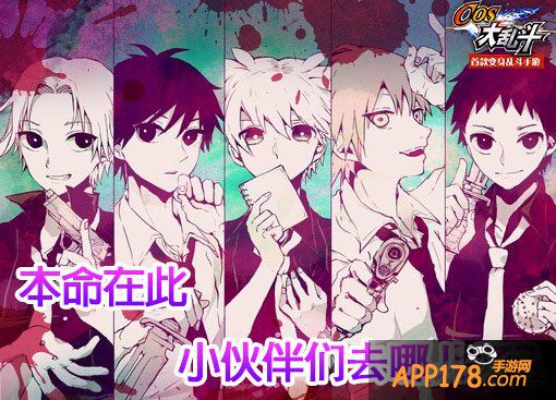 腐宅萌必入 《COS大乱斗》宣传视频萌动曝光