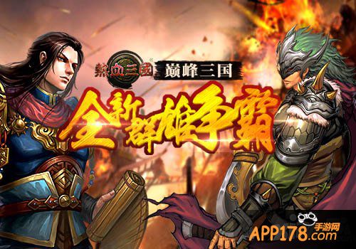 站队很重要 手游《热血三国》开局国家选择