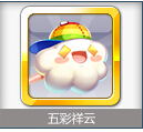 五彩祥云