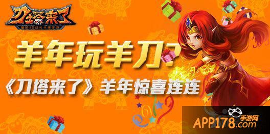 羊年玩羊刀 《刀塔来了》羊年惊喜连连