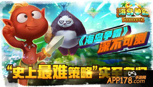 《海岛争霸》深不可测 史上最难策略实至名归