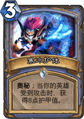 炉石传说寒冰护体