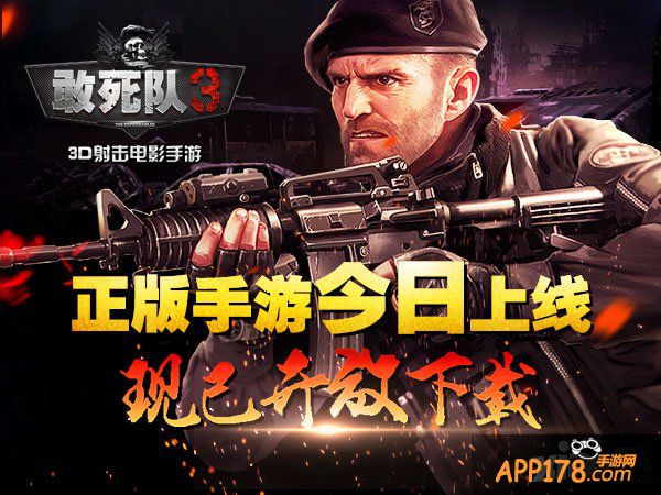 《敢死队3》正版手游今日上线安卓平台首发