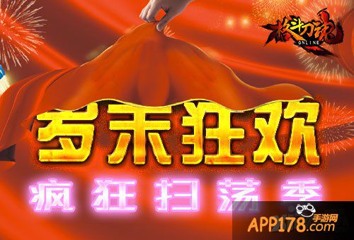 岁末狂欢 《格斗刀魂》疯狂扫荡季