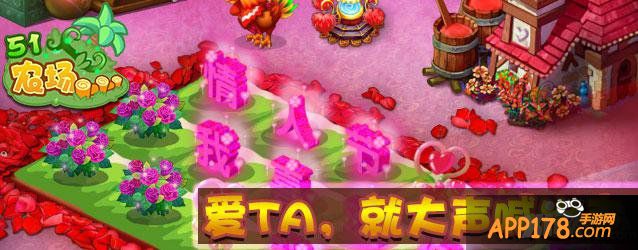 《51农场》情人节活动 爱TA就大声喊出来