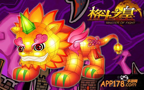 年兽闹新春 《格斗之皇》年兽幻兽绝密曝光