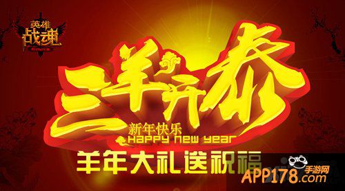 鞭炮齐鸣春来到 《英雄战魂》好礼大拜年