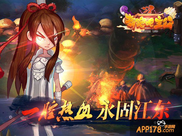 英姿美周郎 《奔跑吧主公》二月最强武将劲爆登场