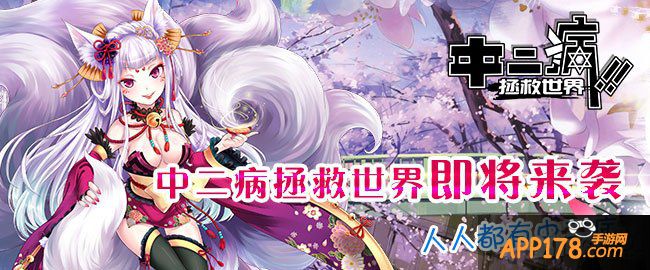 《中二病拯救世界》即将来袭 全球尽显中二本色