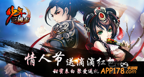 少年三国志情人节