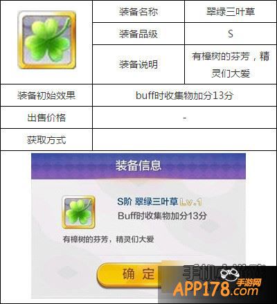 天天风之旅翠绿三叶草属性