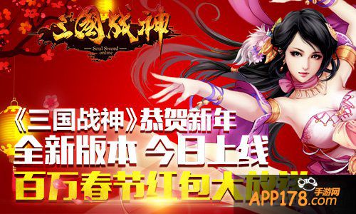 《三国战神》全新版本今日上线 百万红包恭贺新年