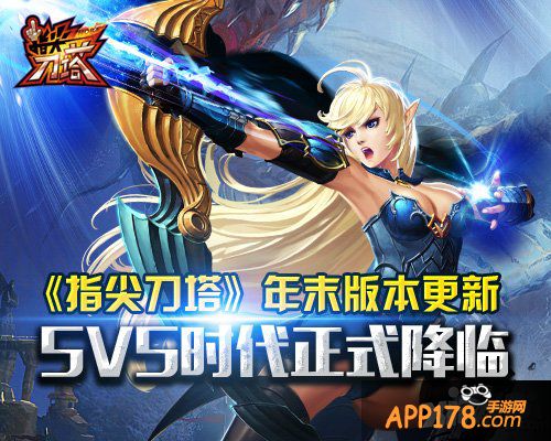 《指尖刀塔》年末版本更新 5V5时代正式降临