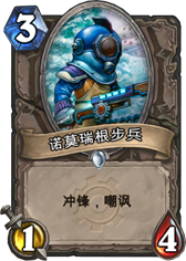炉石传说诺莫瑞根步兵